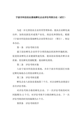 宁波市科技创业基地孵化企业评估考核办法（试行）
