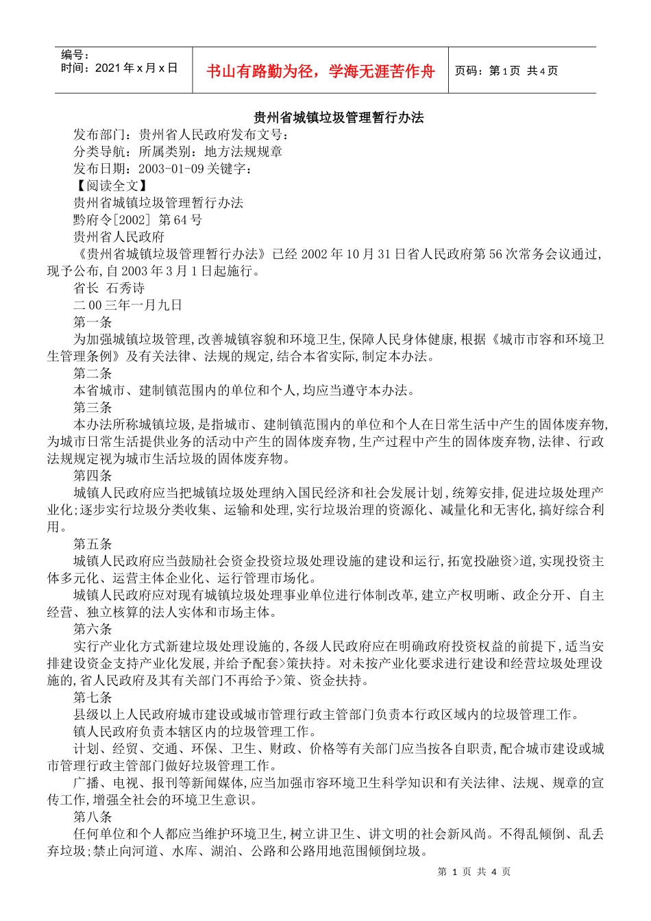 贵州省城镇垃圾管理暂行办法_第1页