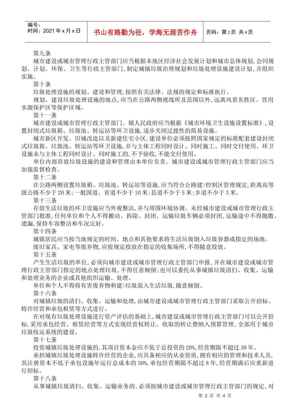 贵州省城镇垃圾管理暂行办法_第2页