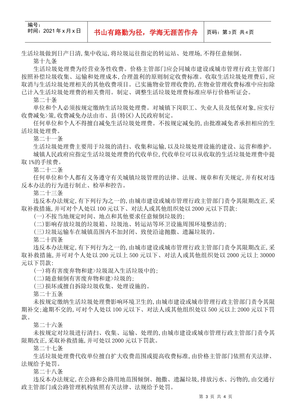 贵州省城镇垃圾管理暂行办法_第3页
