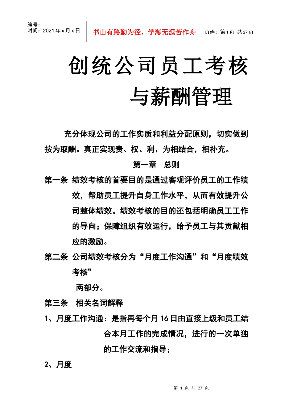 XX公司员工考核与薪酬管理_第1页