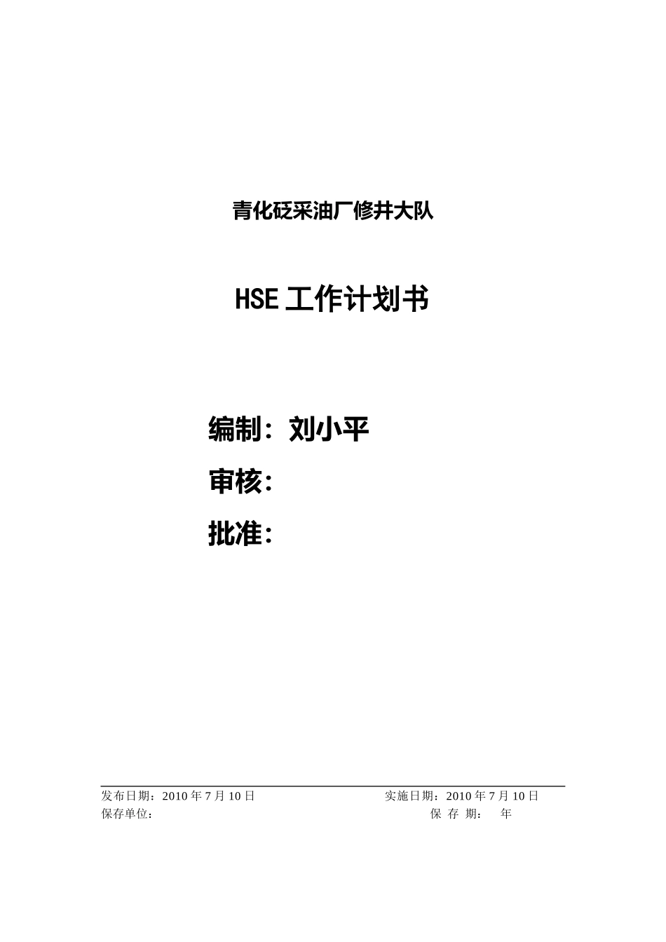 修井大队HSE工作计划书_第1页
