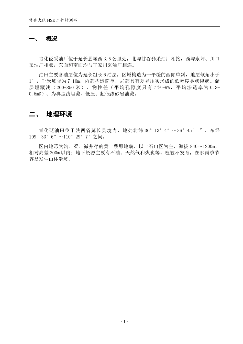 修井大队HSE工作计划书_第3页