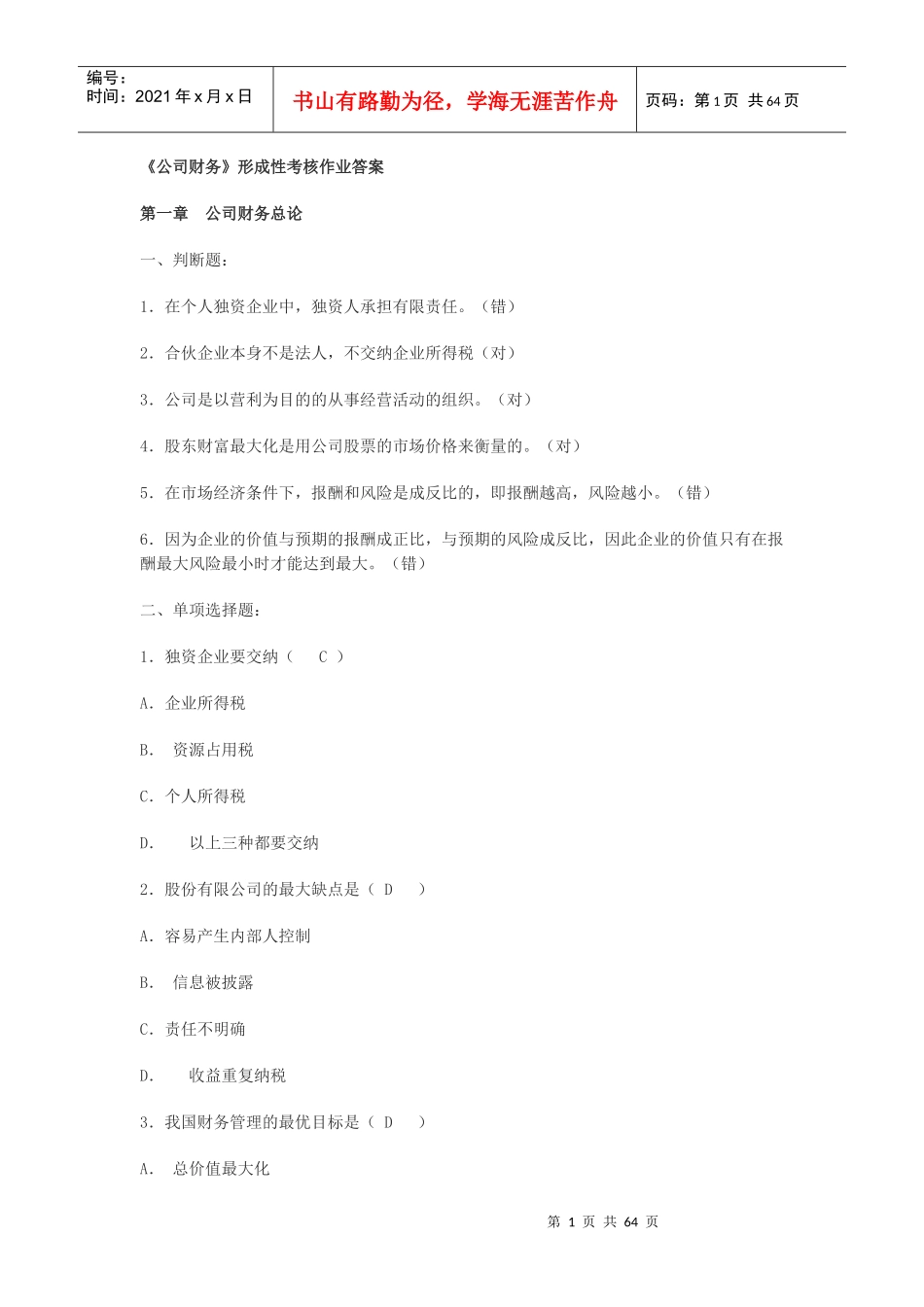 公司财务形成性考核作业答案_第1页