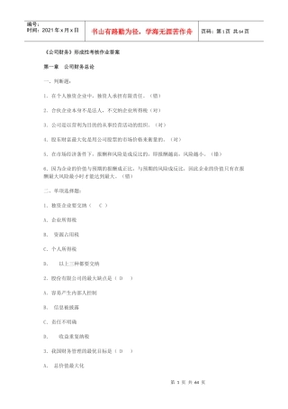 公司财务形成性考核作业答案