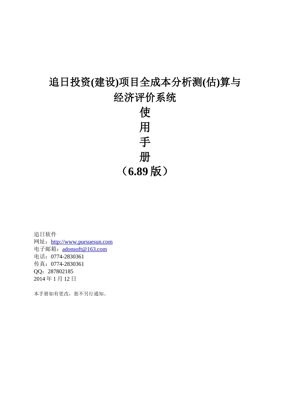 追日投资(建设)项目全成本分析测(估)算与经济评价系统_第1页