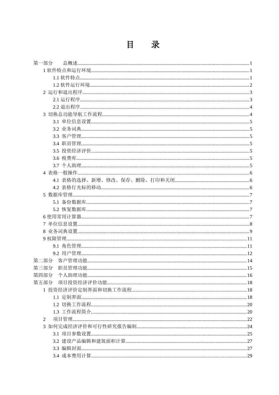 追日投资(建设)项目全成本分析测(估)算与经济评价系统_第2页