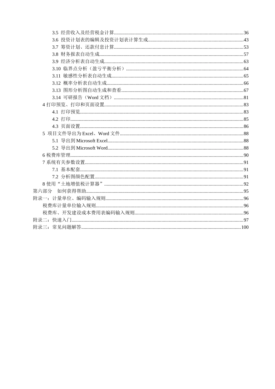 追日投资(建设)项目全成本分析测(估)算与经济评价系统_第3页