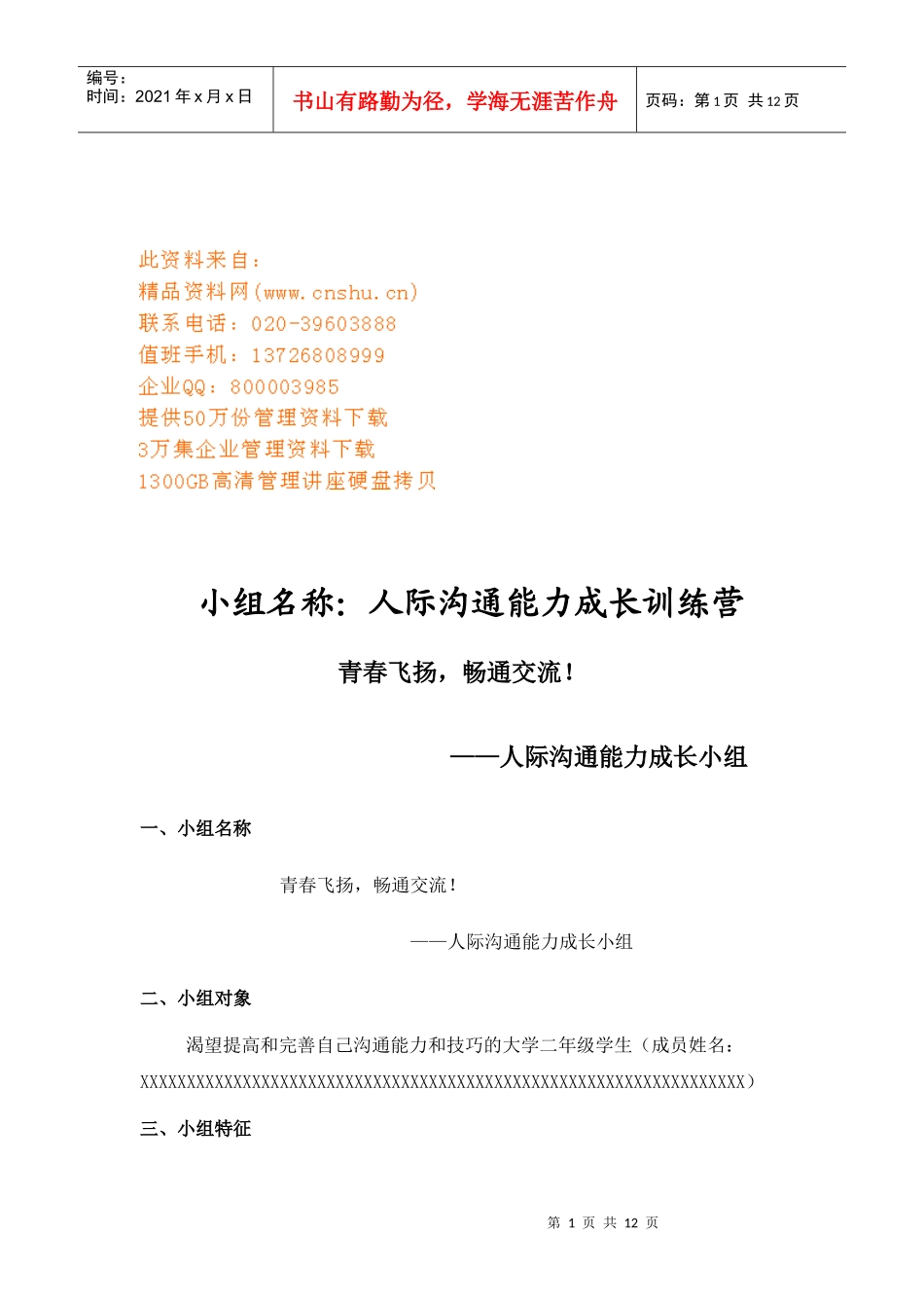 人际沟通能力成长特训_第1页