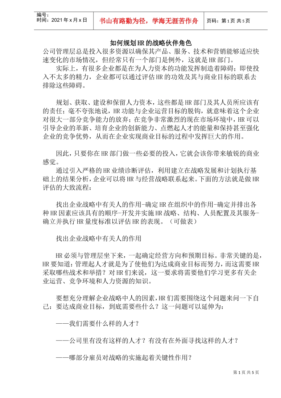 如何规划HR的战略伙伴角色_第1页
