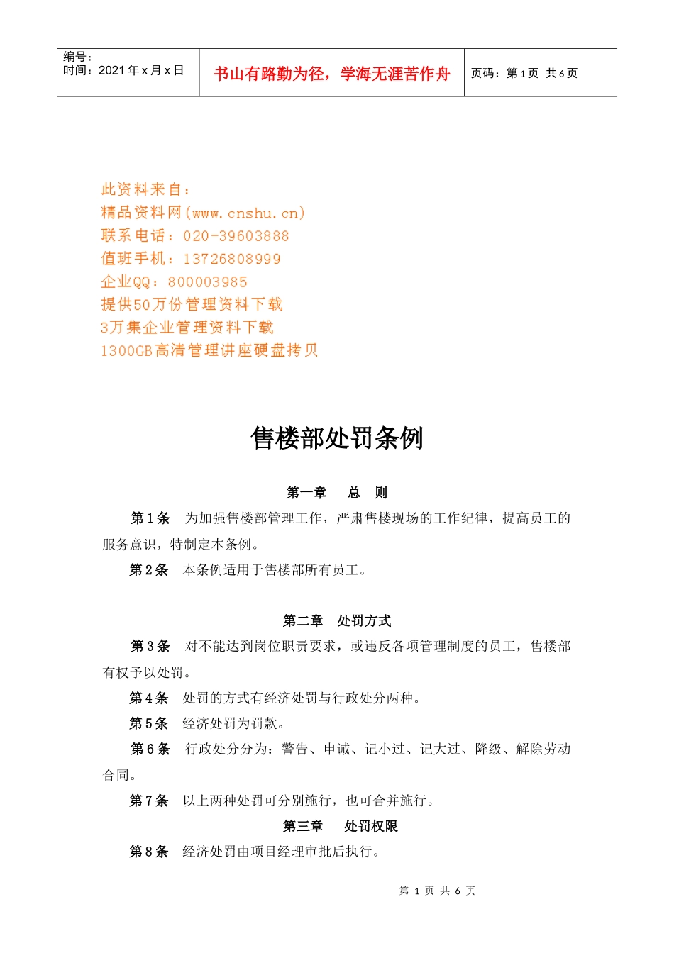 公司售楼部处罚条例_第1页