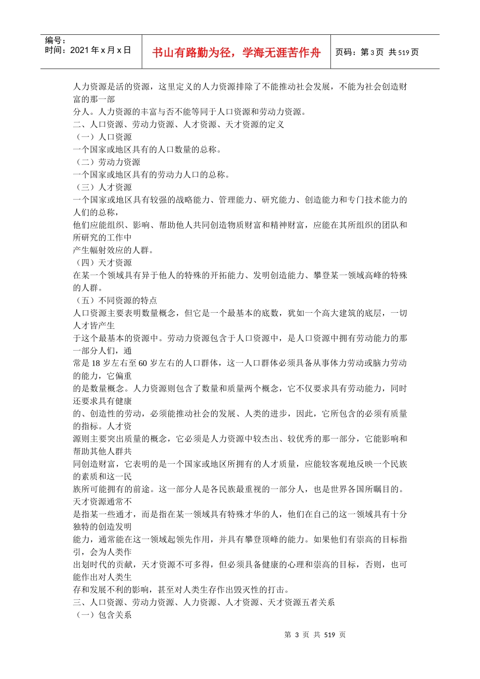 人力资源管理（DOC 506页）_第3页