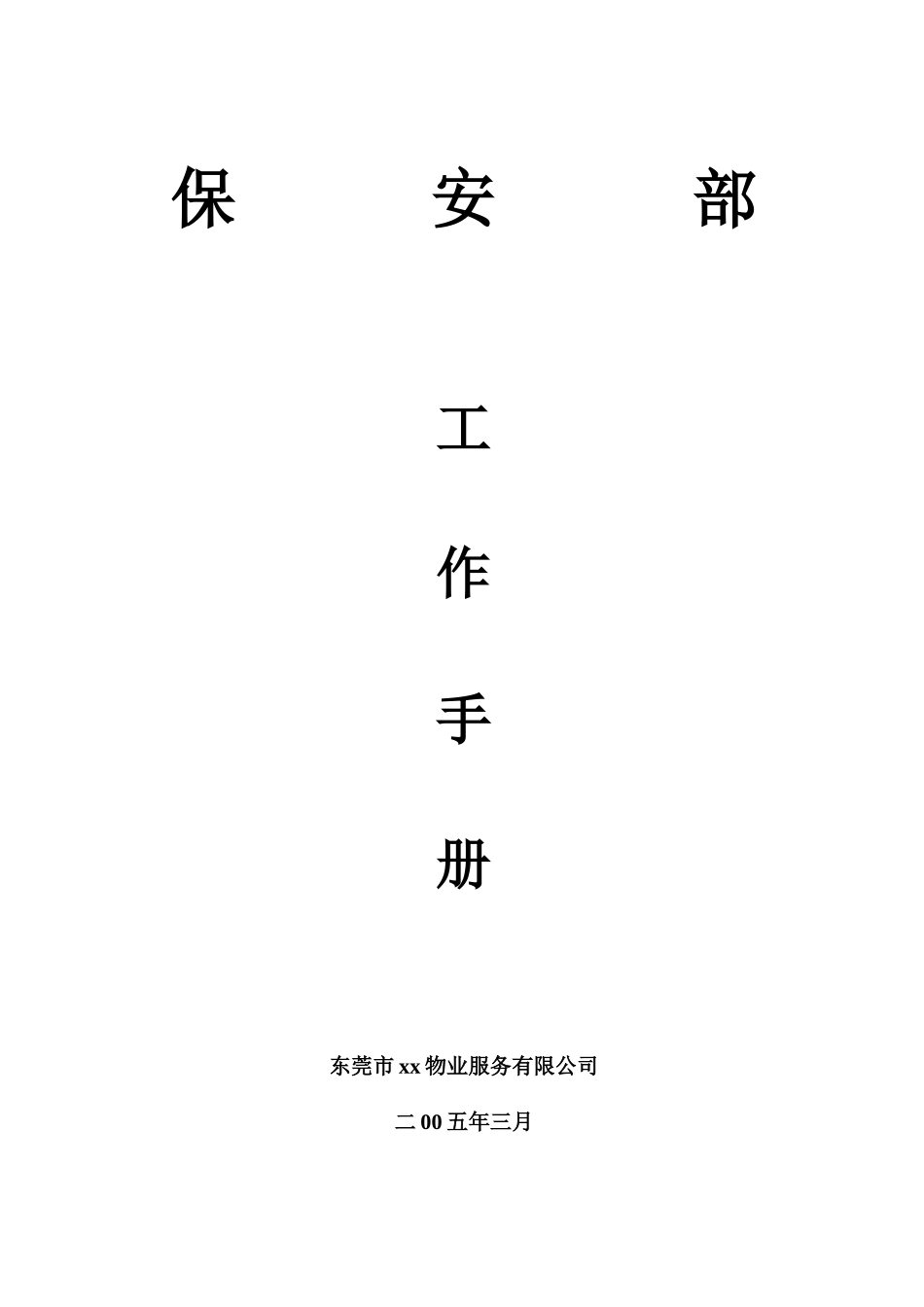 物业公司步行街保安部工作手册_第1页