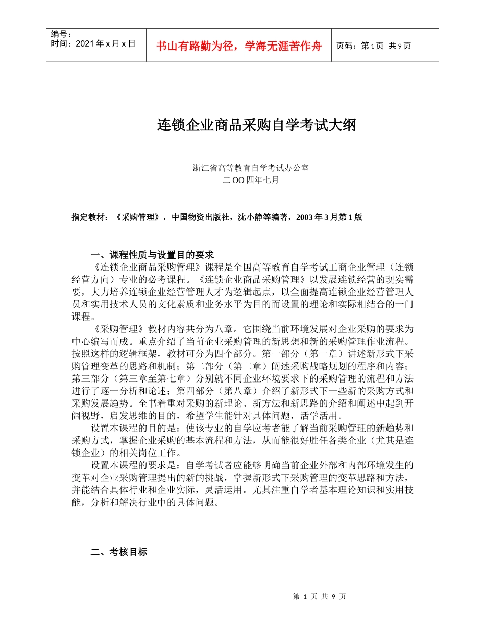 连锁企业商品采购自学考试大纲(doc16)_第1页