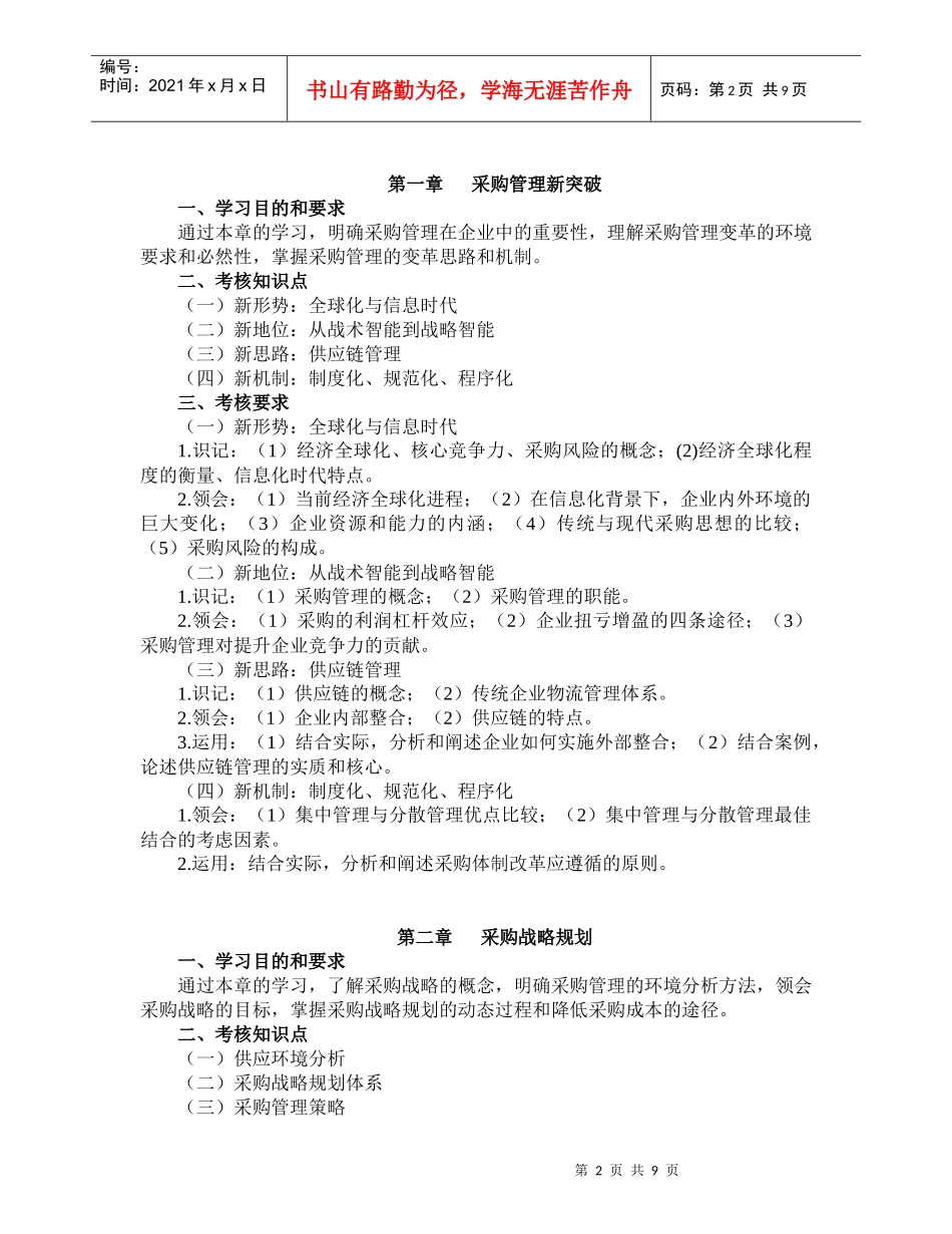 连锁企业商品采购自学考试大纲(doc16)_第2页