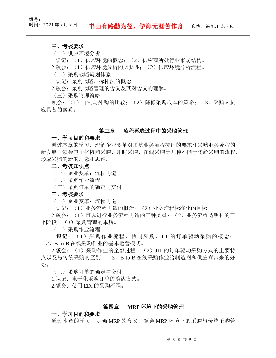 连锁企业商品采购自学考试大纲(doc16)_第3页