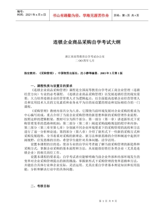 连锁企业商品采购自学考试大纲(doc16)