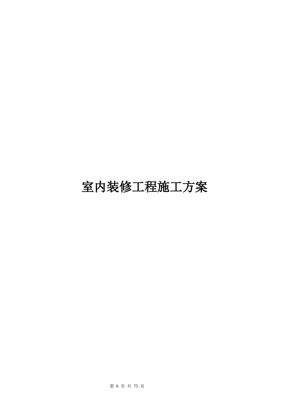 室内装饰工程施工方案培训资料_第1页