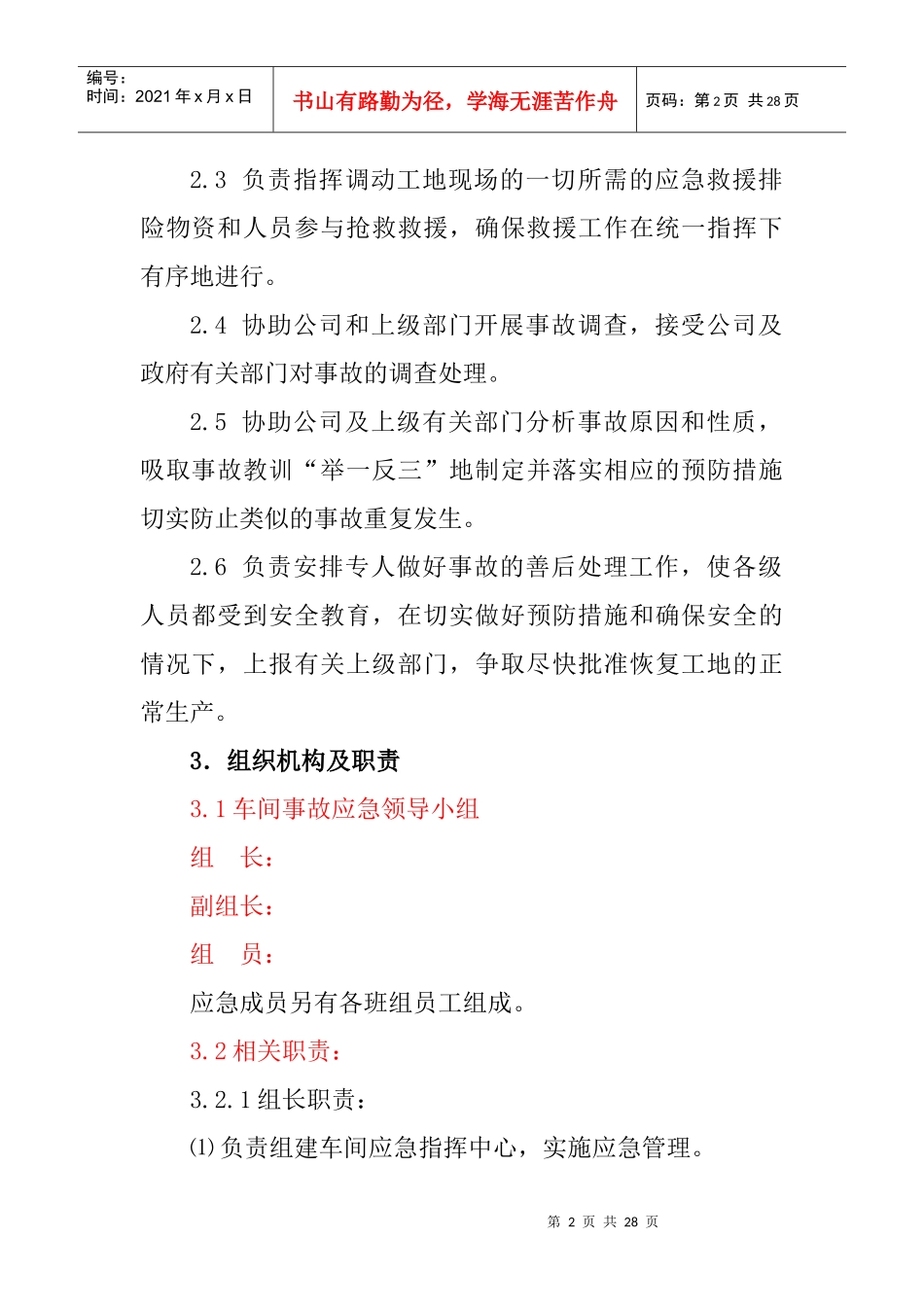 车间突发事件应急预案_第2页