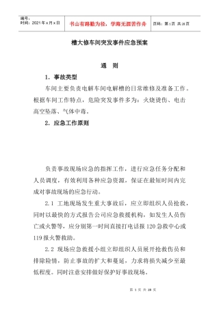 车间突发事件应急预案