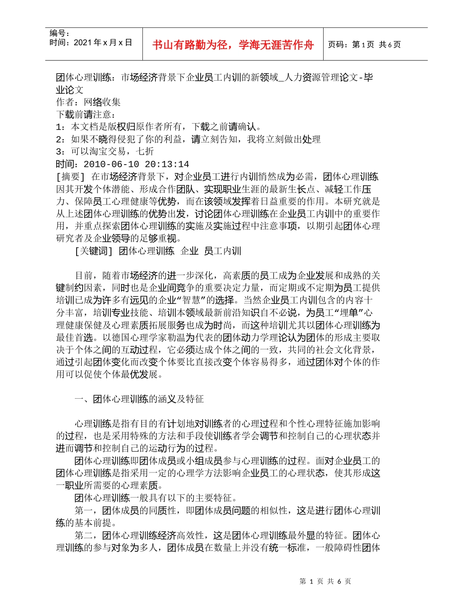 【精品文档-管理学】团体心理训练：市场经济背景下企业员工内训_第1页