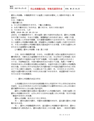 【精品文档-管理学】团体心理训练：市场经济背景下企业员工内训