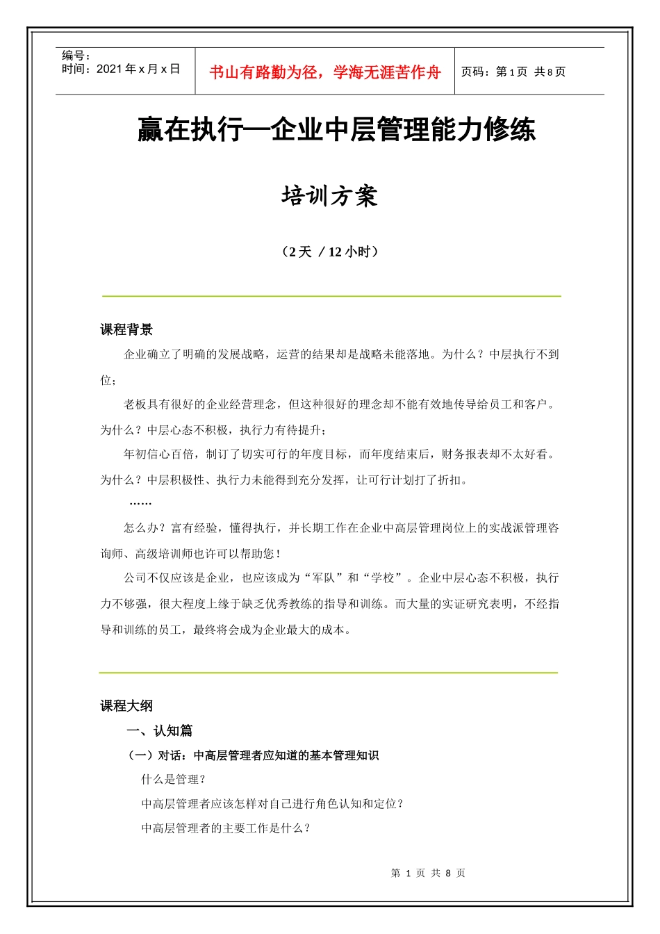 赢在执行力------企业中高层管理能力修练(新)_第1页