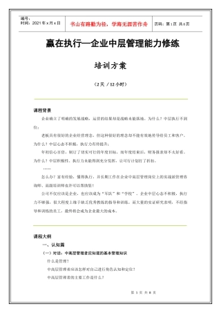 赢在执行力------企业中高层管理能力修练(新)