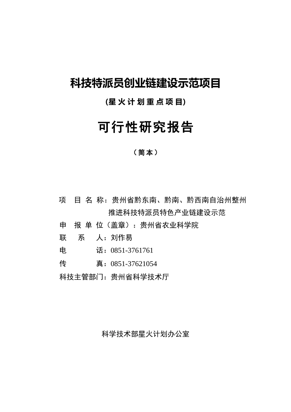 人力资源-20220-总方案-科技特派员创业链建设示范项目XXXX0221_第1页