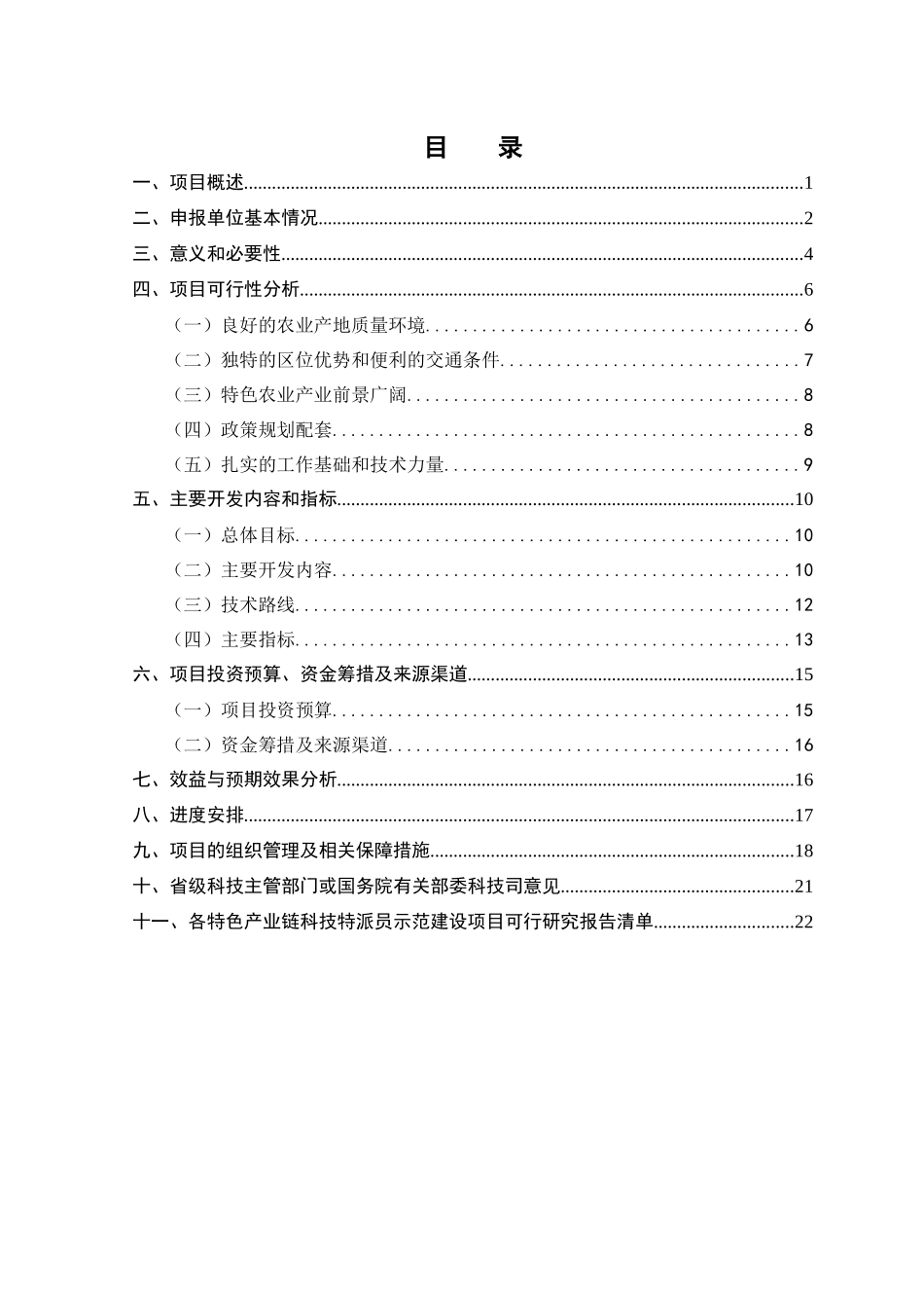 人力资源-20220-总方案-科技特派员创业链建设示范项目XXXX0221_第3页