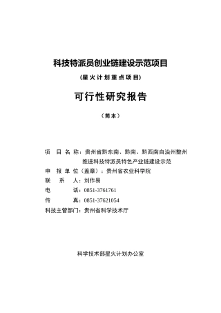 人力资源-20220-总方案-科技特派员创业链建设示范项目XXXX0221