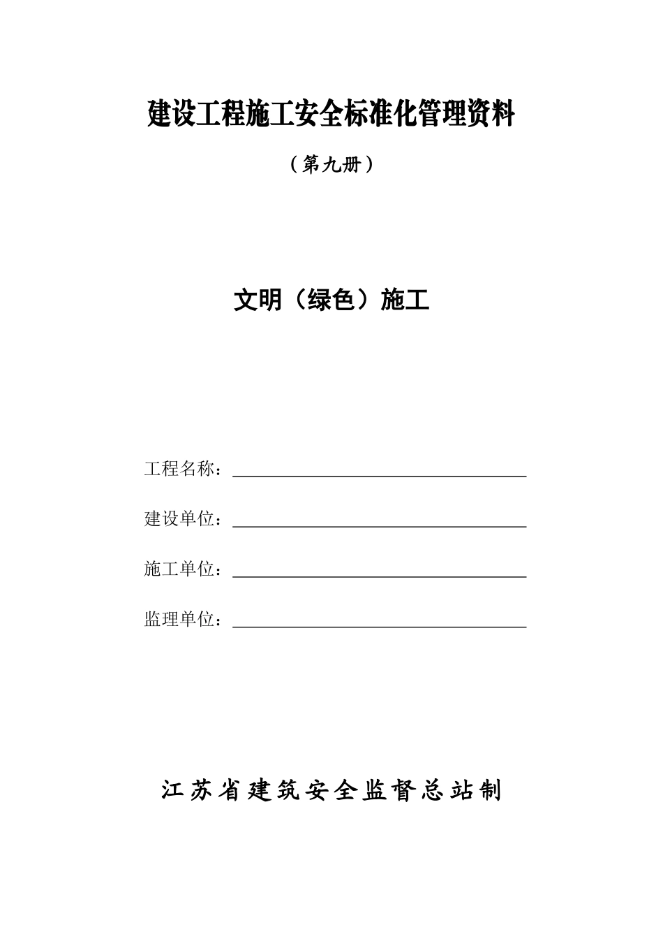 第9册(文明绿色施工)_第1页