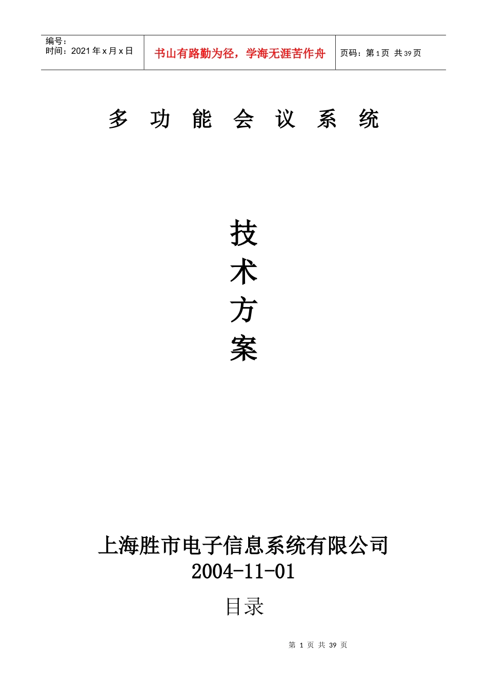多功能会议系统技术方案_第1页
