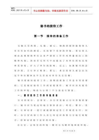 五、秘书的接待工作