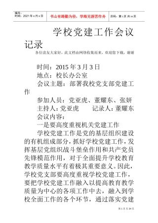 学校党建工作会议记录(DOC33页)