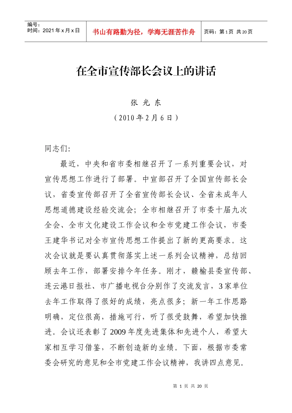 XXXX张秘书长全市宣传部长讲话(定稿)[1]_第1页