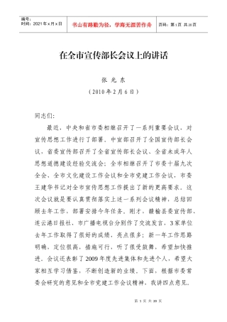 XXXX张秘书长全市宣传部长讲话(定稿)[1]