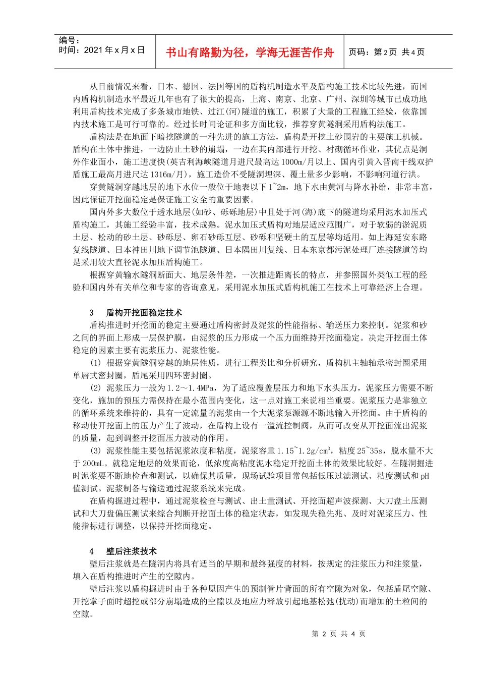 穿黄河隧洞泥水盾构施工技术研究_第2页