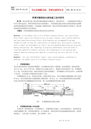穿黄河隧洞泥水盾构施工技术研究