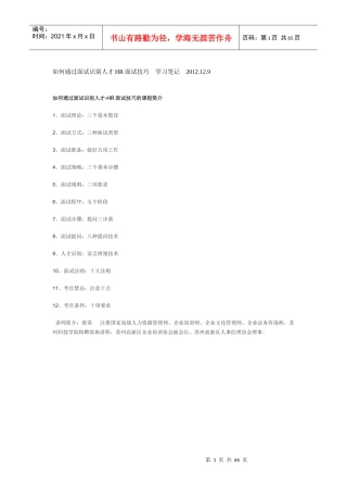 如何通过面试识别人才HR面试技巧学习笔记