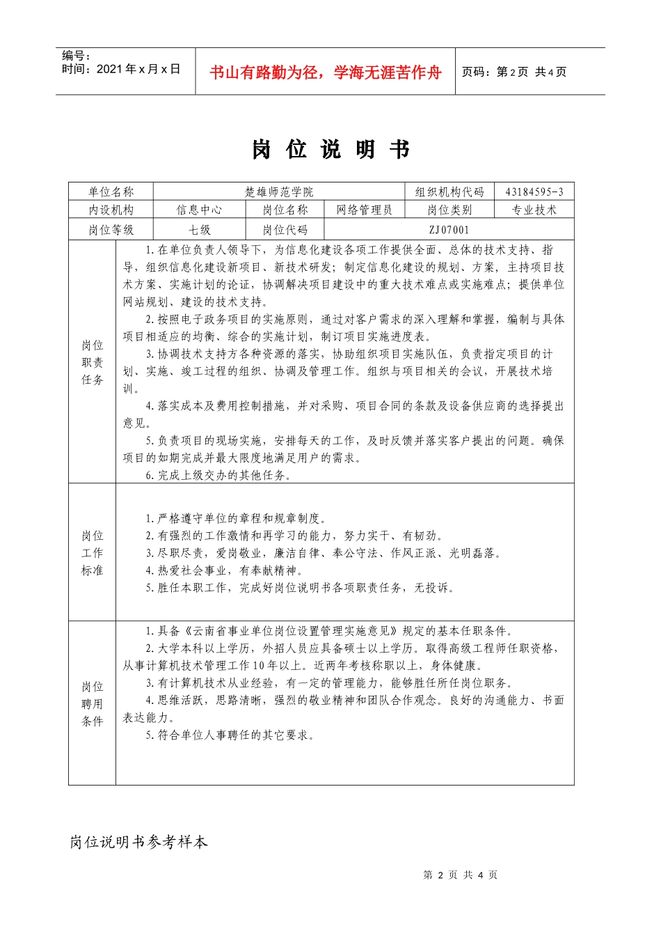 岗位说明书参考样本(省人事厅提供)_第2页