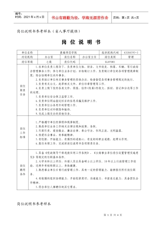 岗位说明书参考样本(省人事厅提供)