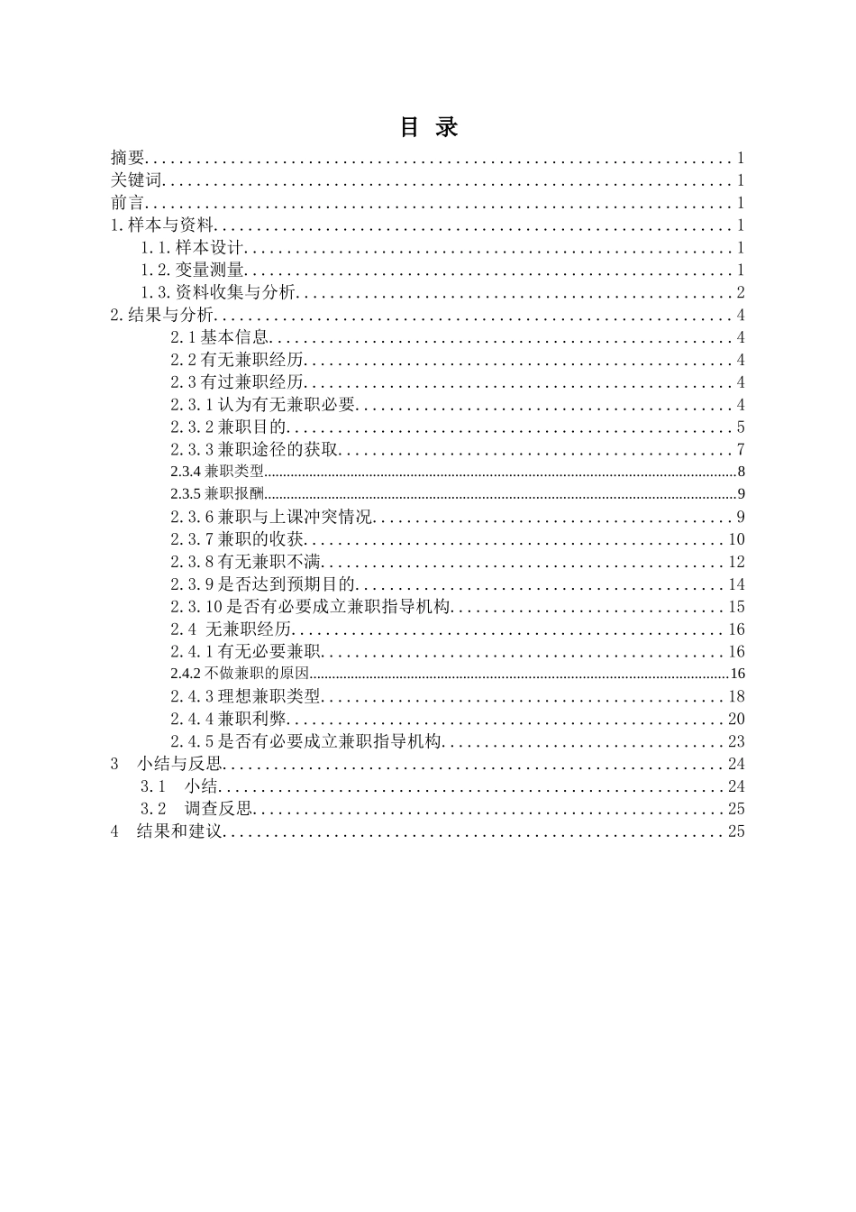 社会调查调查报告__大学生兼职情况_第3页