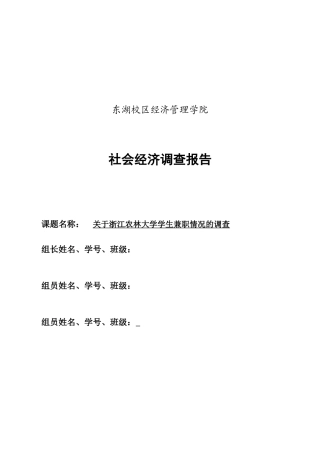 社会调查调查报告__大学生兼职情况