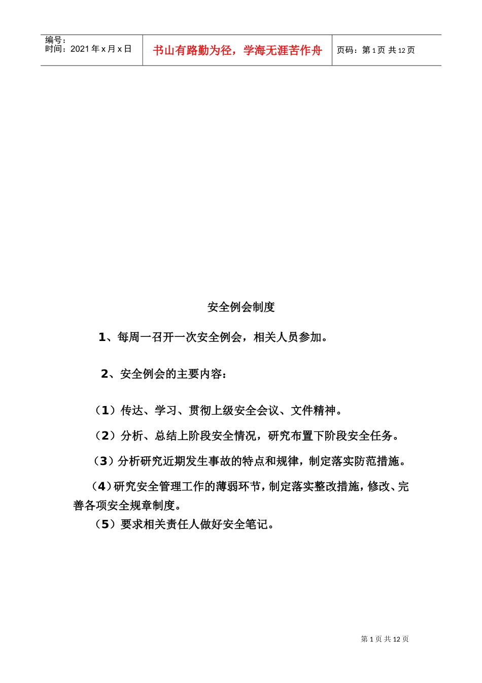 学校安全工作计划与事故上报制度_第1页