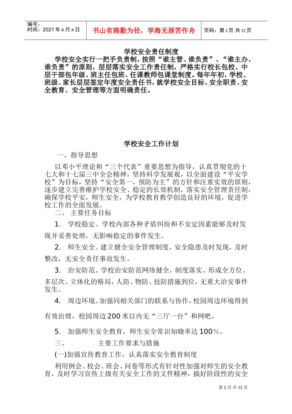 学校安全工作计划与事故上报制度_第2页