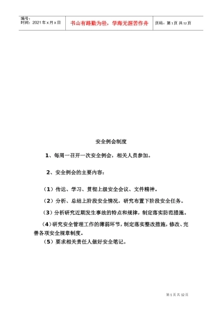 学校安全工作计划与事故上报制度
