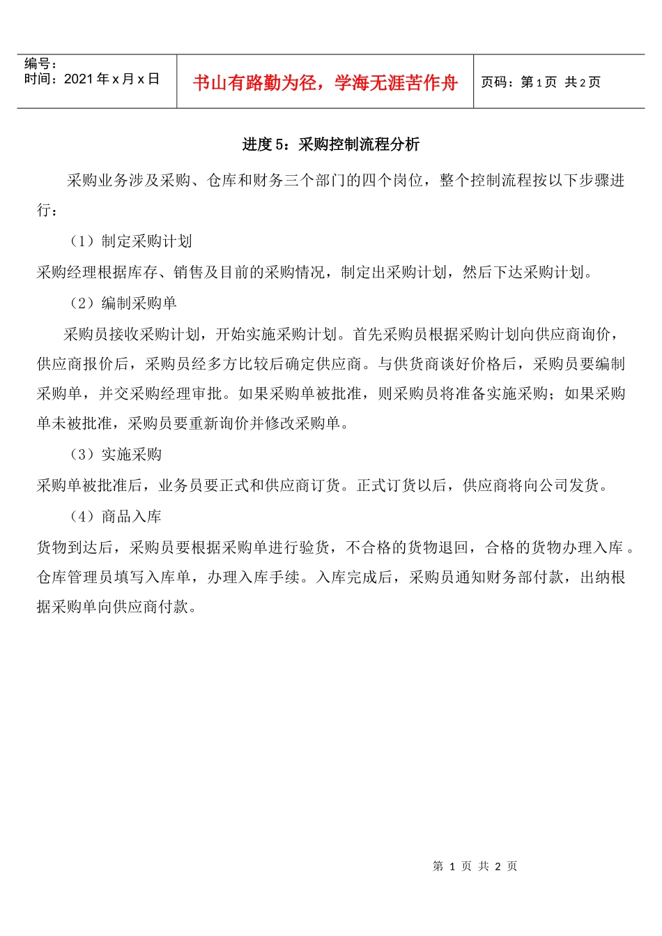 进度5采购控制流程分析_第1页