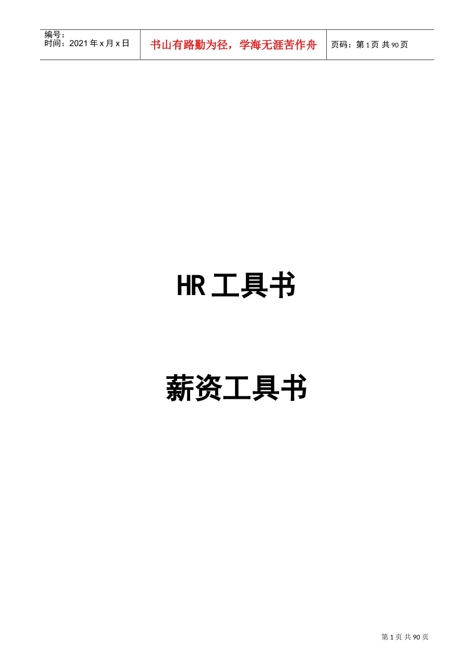 人力资源薪资工具书_第1页