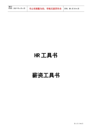 人力资源薪资工具书